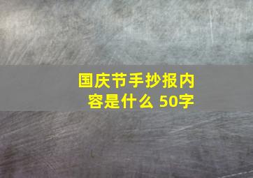 国庆节手抄报内容是什么 50字